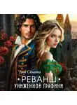 Дия Сёмина - Реванш униженной графини