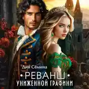 Постер книги Реванш униженной графини