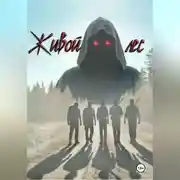 Постер книги Живой лес