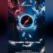 Постер книги Глас Оорта