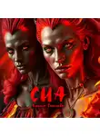 Анюта Соколова - Сиа