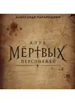 Александр Тарарушкин - Клуб мёртвых персонажей