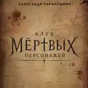 Постер книги Клуб мёртвых персонажей