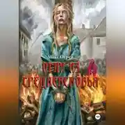 Постер книги Огни из Средневековья
