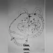 Постер книги Слова, слова, слова