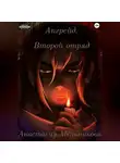 Анастасия Мельникова - Апгрейд. Второй отряд