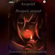 Постер книги Апгрейд. Второй отряд