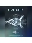 Константин Комаров - СИНАПС. Протокол присутствия v.2.0