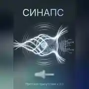 Постер книги СИНАПС. Протокол присутствия v.2.0