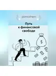 София Орлова - Путь к финансовой свободе