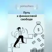 Постер книги Путь к финансовой свободе