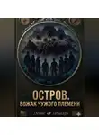 Денис Табакарь - ОСТРОВ. ВОЖАК ЧУЖОГО ПЛЕМЕНИ