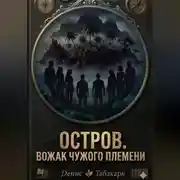 Постер книги ОСТРОВ. ВОЖАК ЧУЖОГО ПЛЕМЕНИ