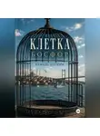 Кемаль Озтюрк - Клетка. Босфор