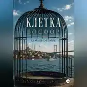 Постер книги Клетка. Босфор