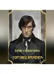 Роман Голубитченко - Торговец временем