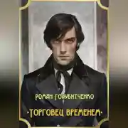 Постер книги Торговец временем