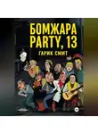 Гарик Смит - Б О М Ж А Р А   P A R T Y,   13