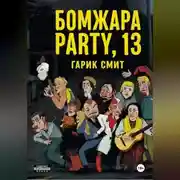 Постер книги Б О М Ж А Р А P A R T Y, 13