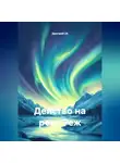 Дмитрий 24 - Действо на реке Реж.
