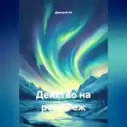 Постер книги Действо на реке Реж.