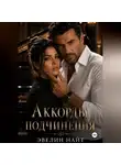 Эвелин Найт - Аккорды подчинения