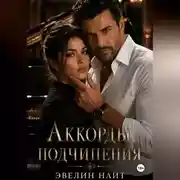 Постер книги Аккорды подчинения