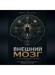 Иван Волков - Внешний мозг руководителя: как вырастить самостоятельную команду из новичков