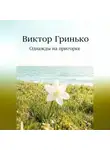 Виктор Гринько - Однажды на пригорке