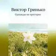 Постер книги Однажды на пригорке