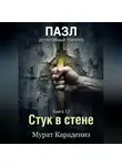 Мурат Карадениз - Стук в стене