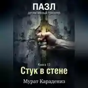 Постер книги Стук в стене