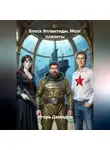 Игорь Демидов - Блеск Атлантиды. Мозг планеты