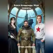 Постер книги Блеск Атлантиды. Мозг планеты