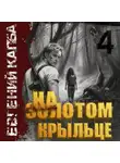 Евгений Капба - На золотом крыльце – 4