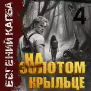 Постер книги На золотом крыльце – 4