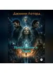 Джимми Лотард - Погружение в Лимб