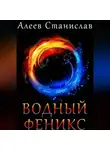 Станислав Алеев - Водный Феникс