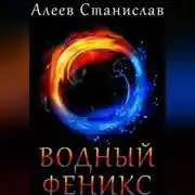 Постер книги Водный Феникс