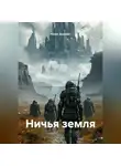 Юрий Драздов - Ничья земля