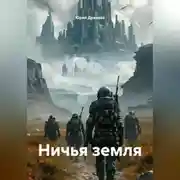 Постер книги Ничья земля