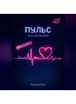Ксения У-Го - Пульс. Сбой в матрице любви
