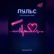 Постер книги Пульс. Сбой в матрице любви