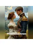 Марина Винтерс - Максимилиан