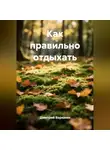 Дмитрий Варюхин - Как правильно отдыхать