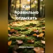 Постер книги Как правильно отдыхать