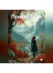 Равиль Бикбаев - Привет Элли