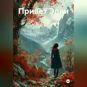 Постер книги Привет Элли
