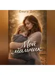 Ольга Дос - МОЙ МАЛЬЧИК История о том, как я училась его видеть