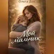 Постер книги МОЙ МАЛЬЧИК История о том, как я училась его видеть